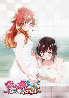 洗浴屋先生!我和那家伙在女浴池!?