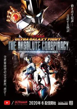 奥特银河格斗:巨大的阴谋 日语版