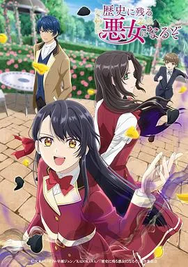 成为名垂青史的恶役千金吧!